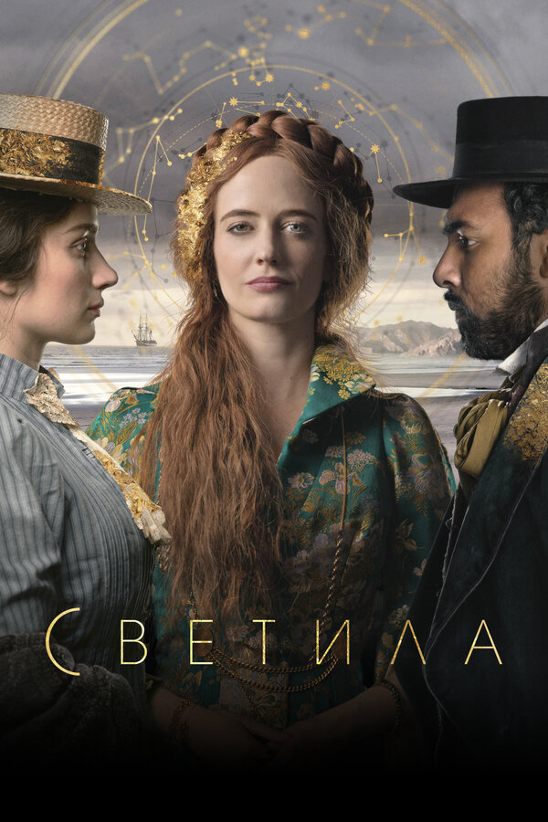 Светила 2020 смотреть онлайн бесплатно